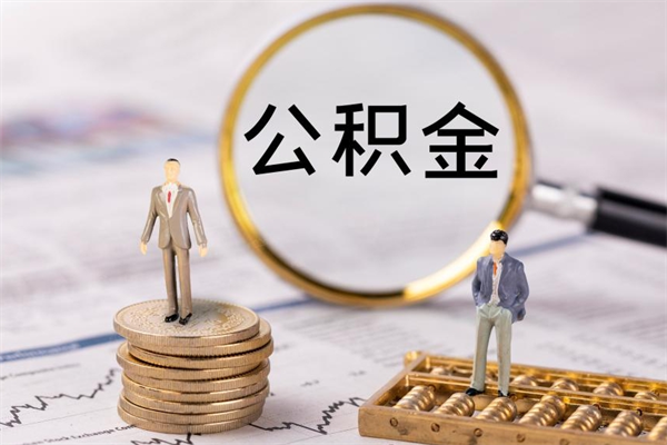 如皋辞职后公积金怎么提出来（辞职后公积金提取流程2021）