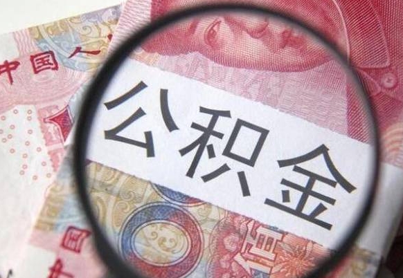 如皋代提公积金（公积金代提取需要什么手续）